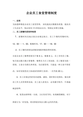 小企业员工食堂管理制度