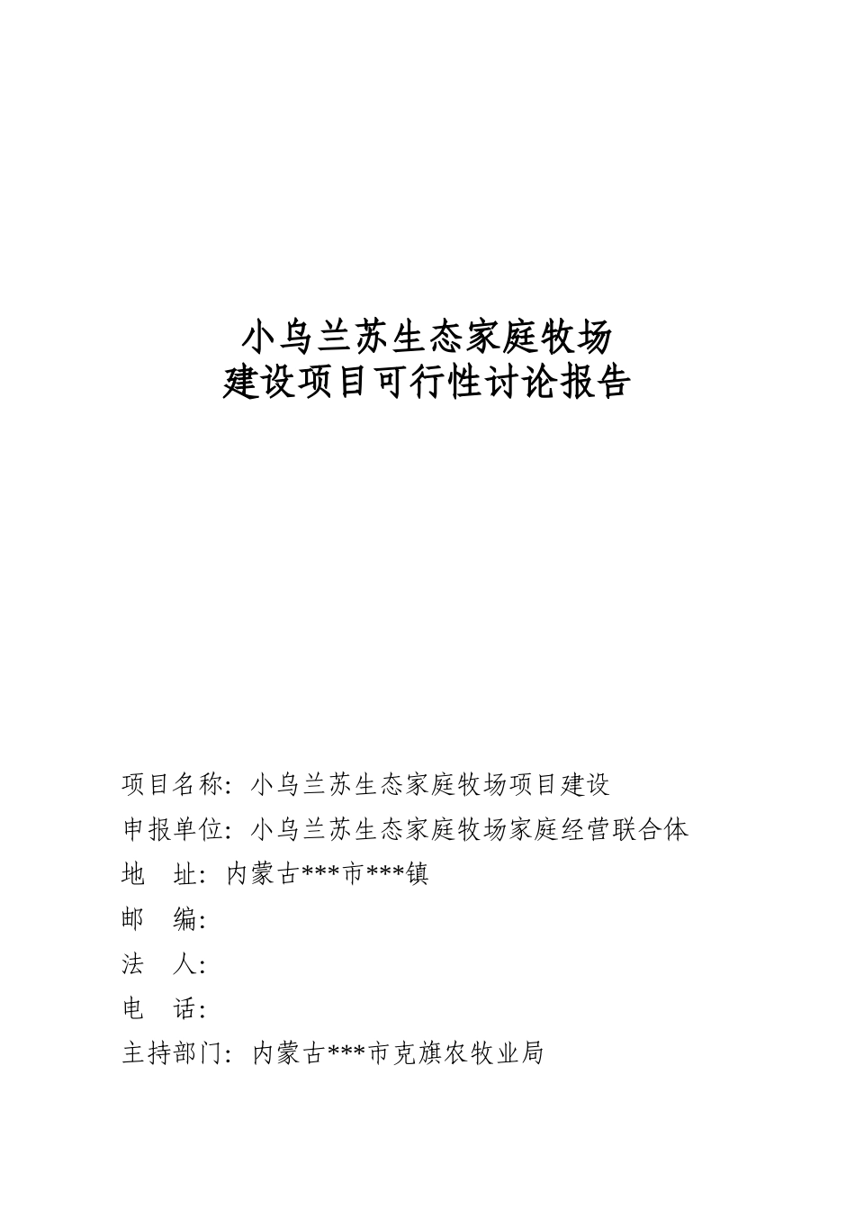 小乌兰苏生态家庭牧场建设项目可研报告_第2页