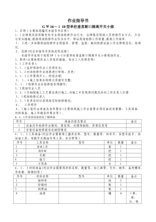 小修GW16-110隔离开关作业指导书