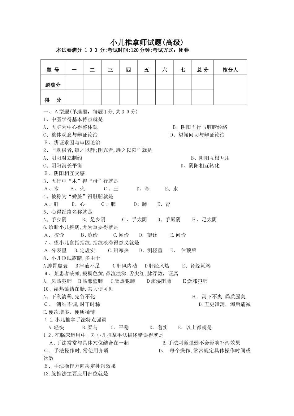 小儿推拿师考试试题及答案_第1页