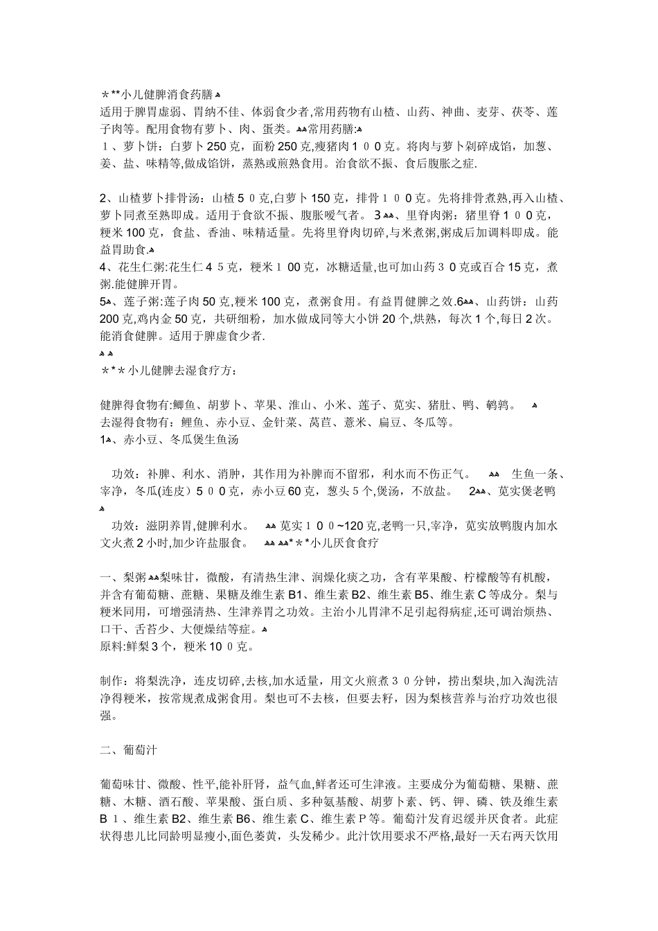 小儿健脾消食药膳_第1页