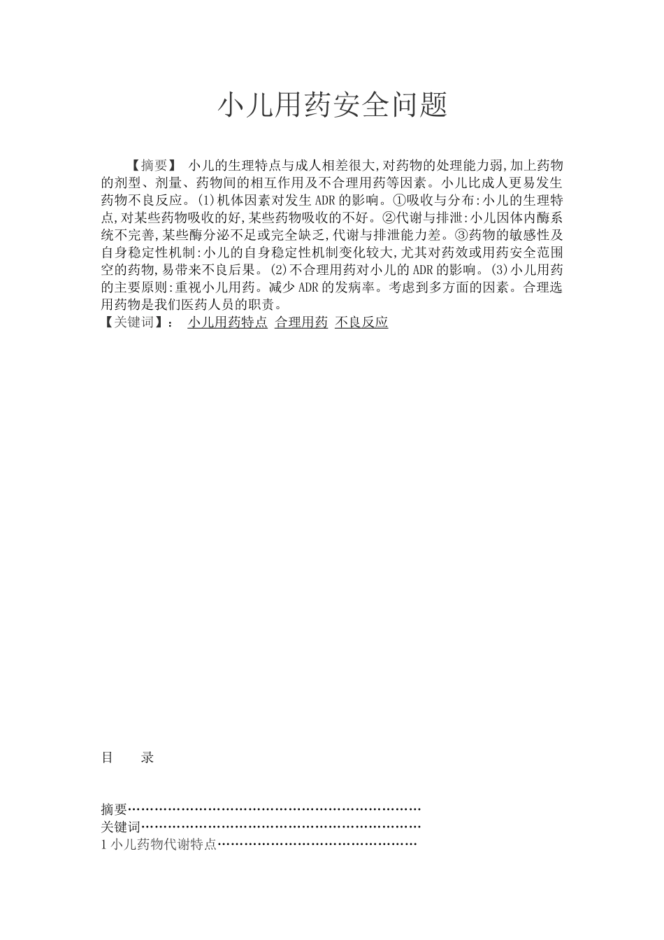 小儿用药安全问题--学位论文_第1页