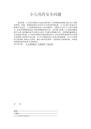 小儿用药安全问题--学位论文