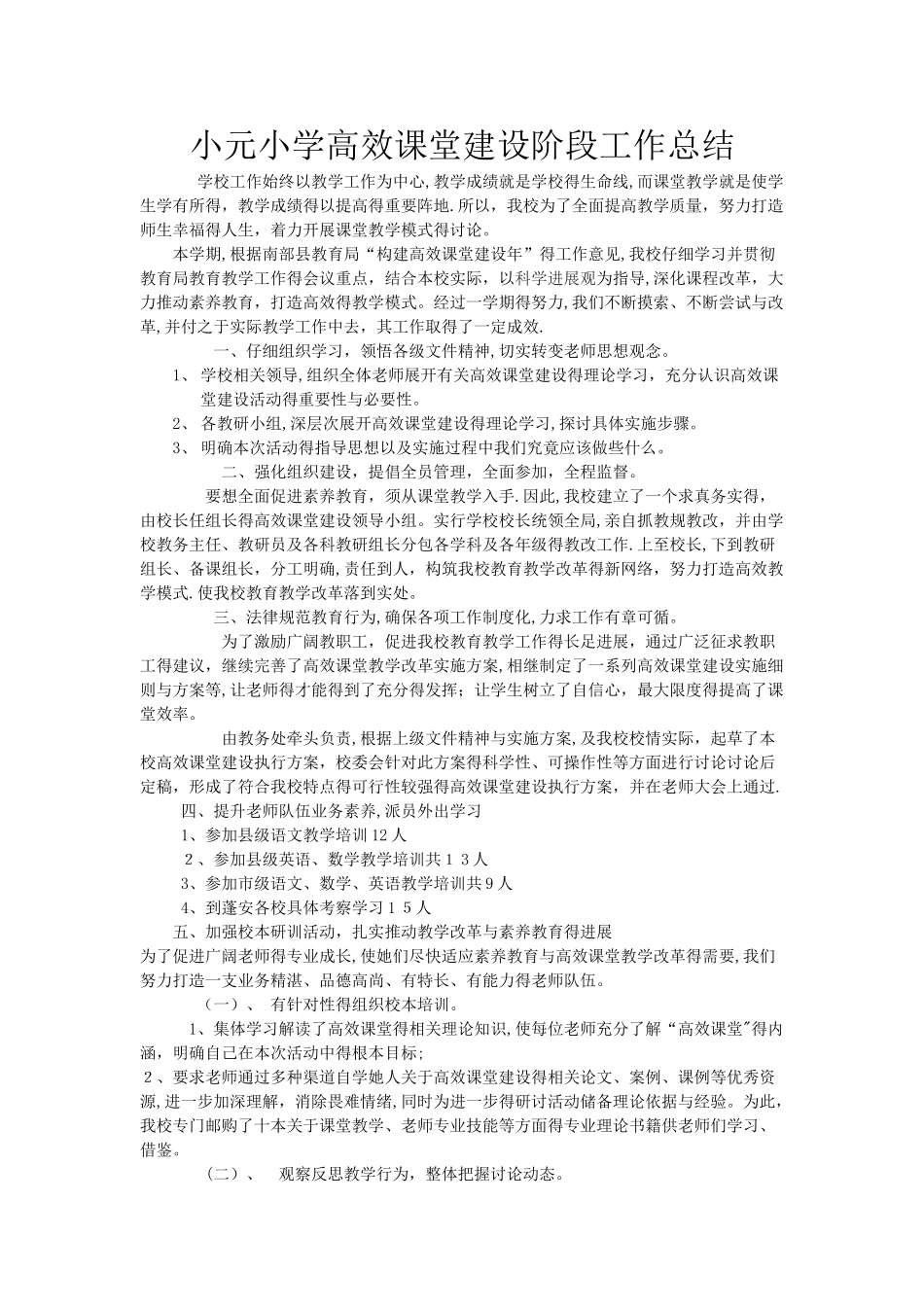 小元小学高效课堂建设阶段工作总结_第1页