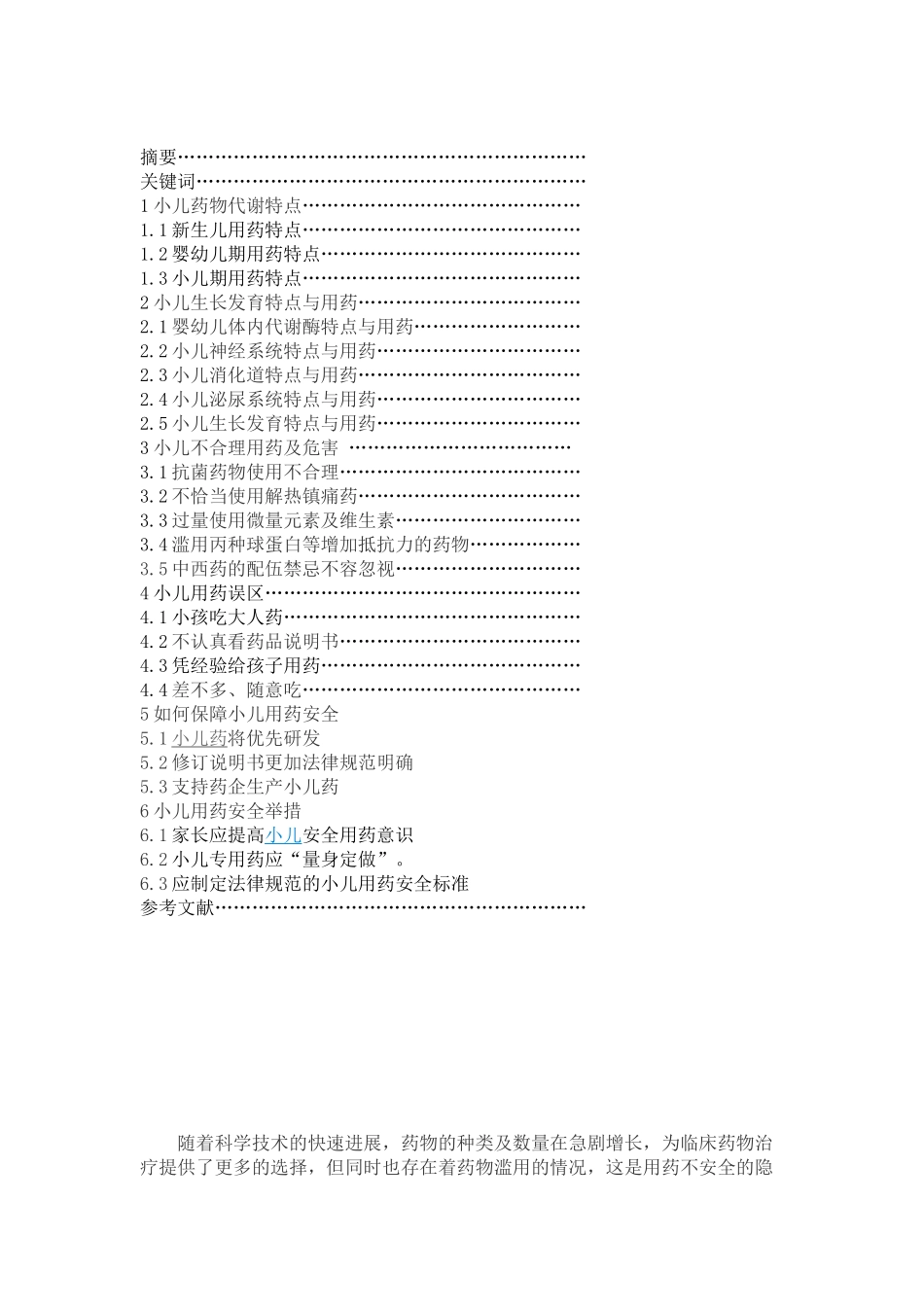 小儿用药安全问题学位论文_第2页