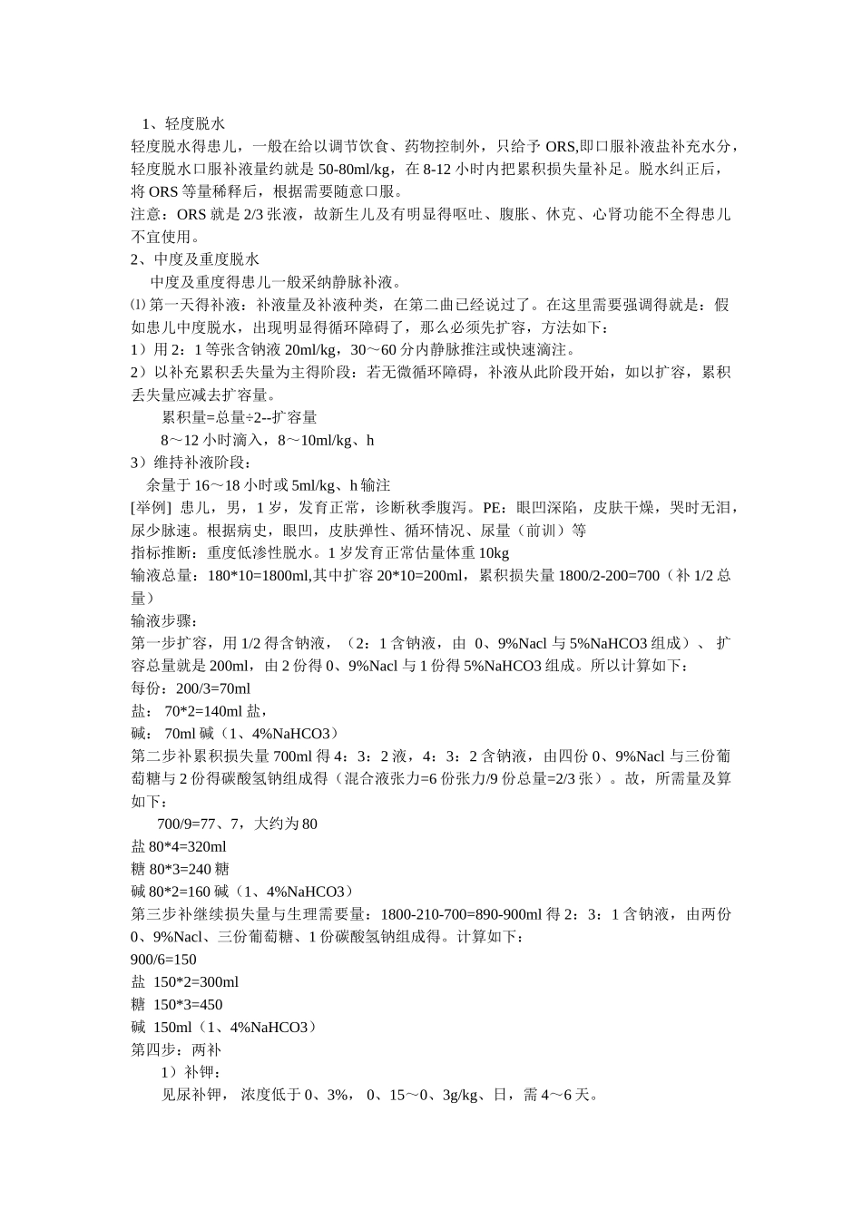 小儿常用补液方法_第3页