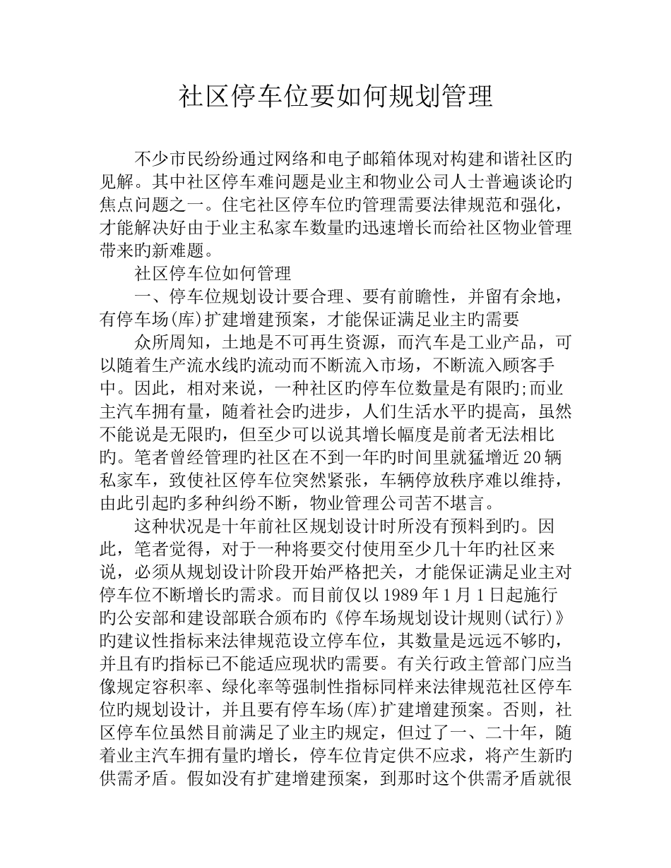 小区停车位要如何规划管理_第1页