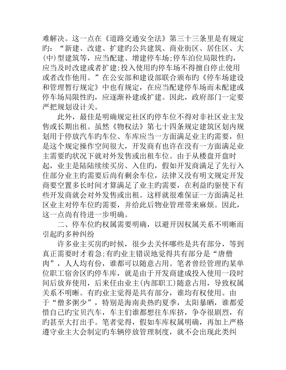 小区停车位要如何规划管理_第2页