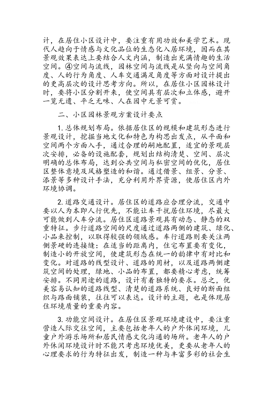 小区园林景观方案设计研究_第2页