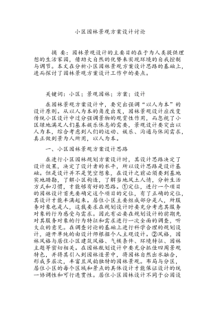 小区园林景观方案设计研究
