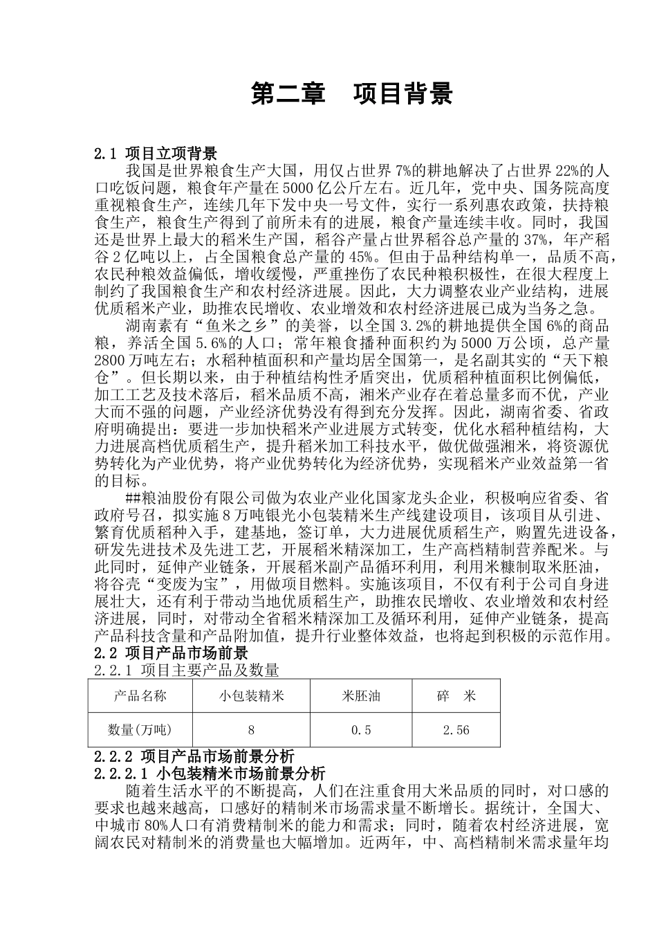 小包装精米生产线项目可行性研究报告_第3页