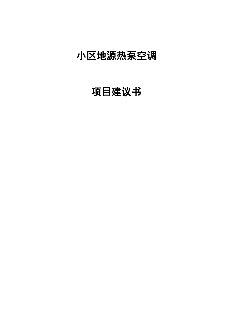 小区地源热泵空调项目建议书_第1页