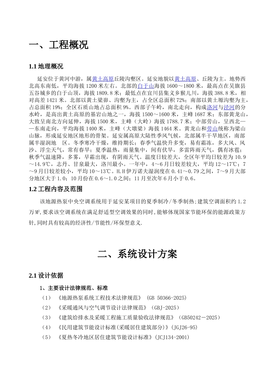 小区地源热泵空调项目建议书_第2页