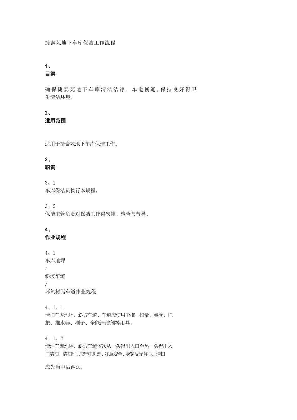 小区地下车库保洁规范_第1页