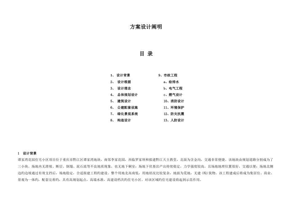 小区方案设计说明_第1页