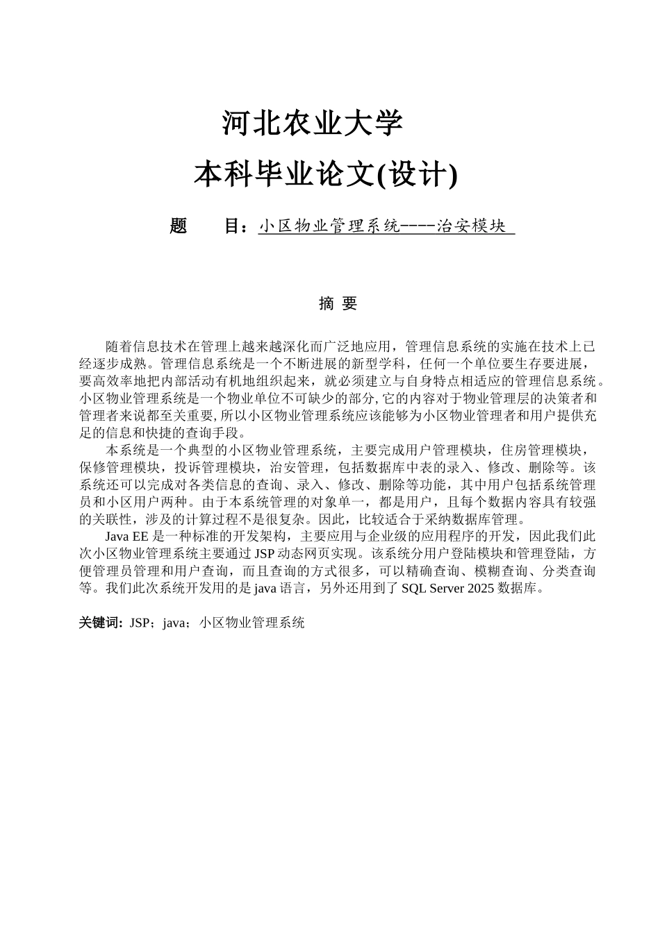 小区物业管理系统----治安模块_第1页