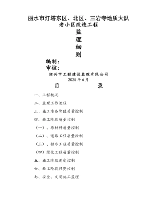 小区改造工程监理细则