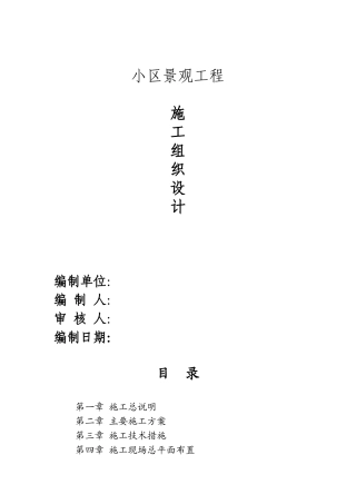 小区景观绿化工程施工组织设计