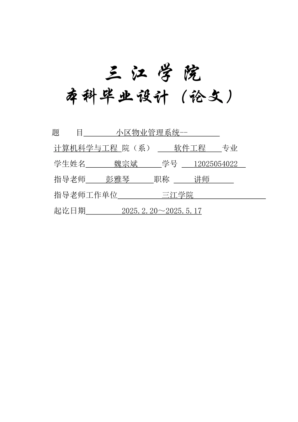 小区物业管理系统-软件工程毕业论文_第1页