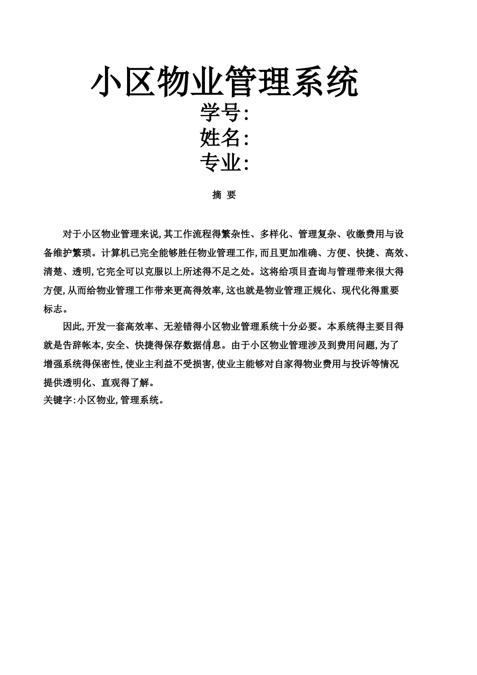 小区物业管理系统实验报告_第1页