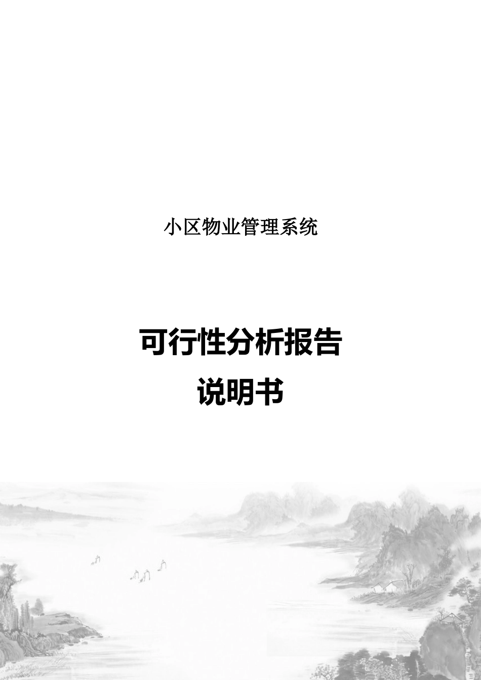 小区物业管理系统可行性研究报告_第2页