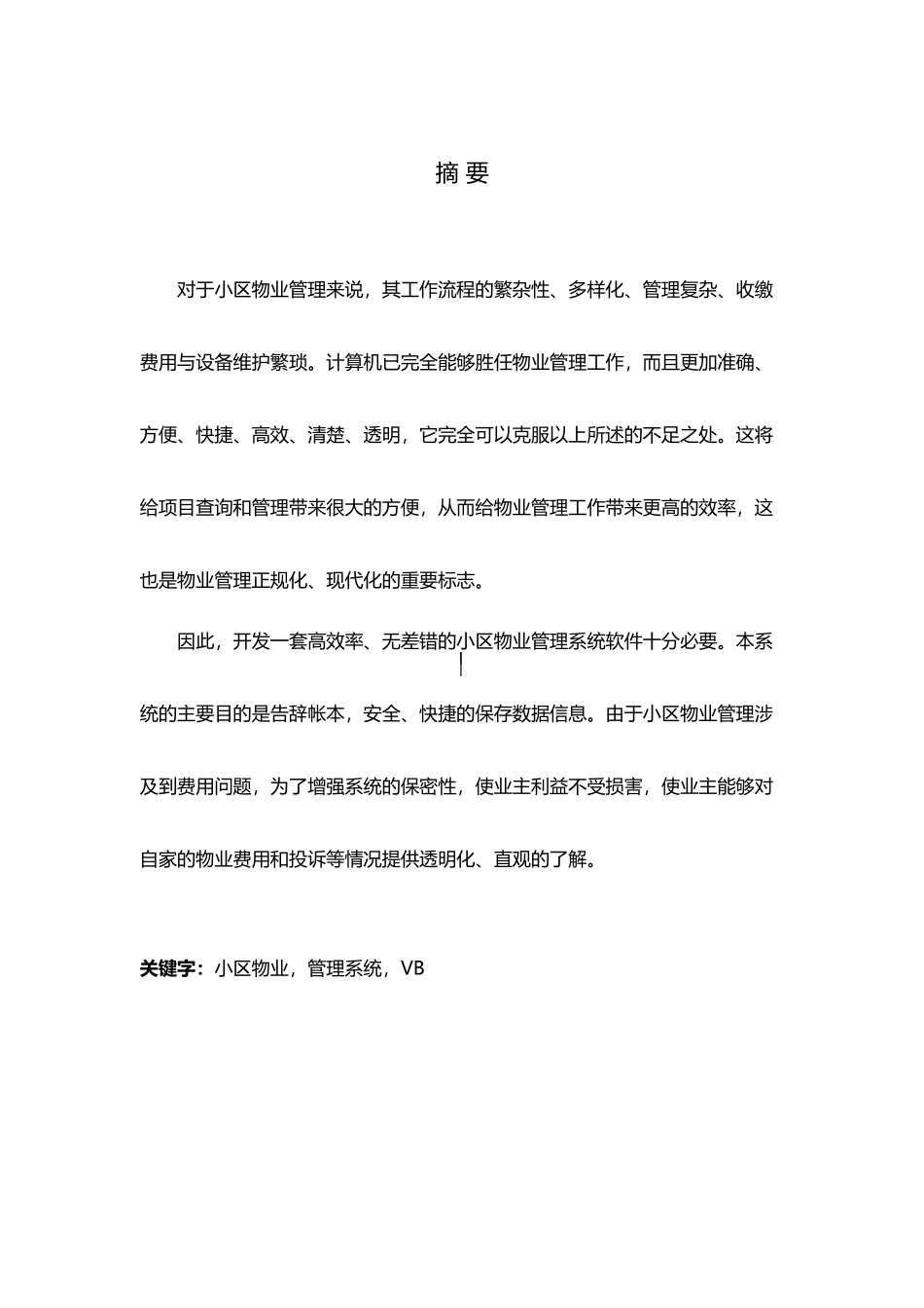 小区物业管理系统的设计与实现本科学位论文_第3页