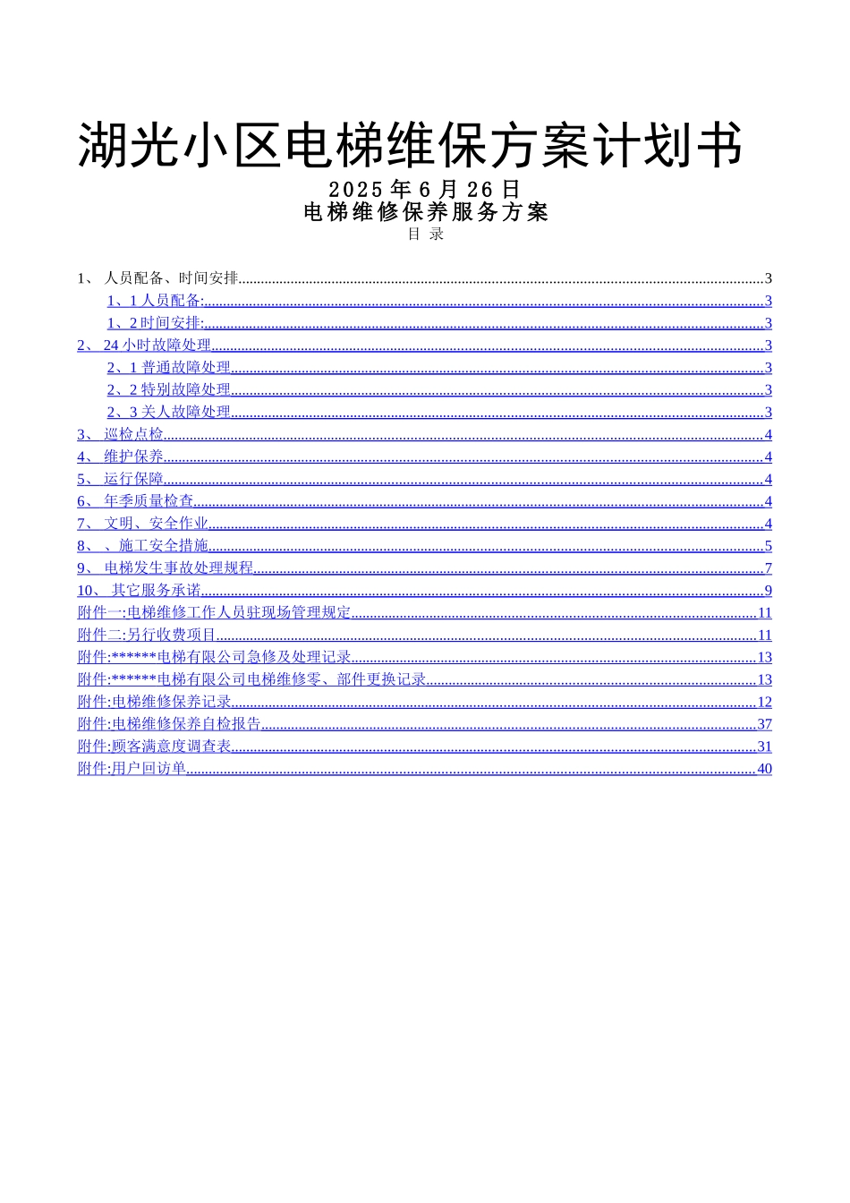 小区电梯维保方案计划书_第1页
