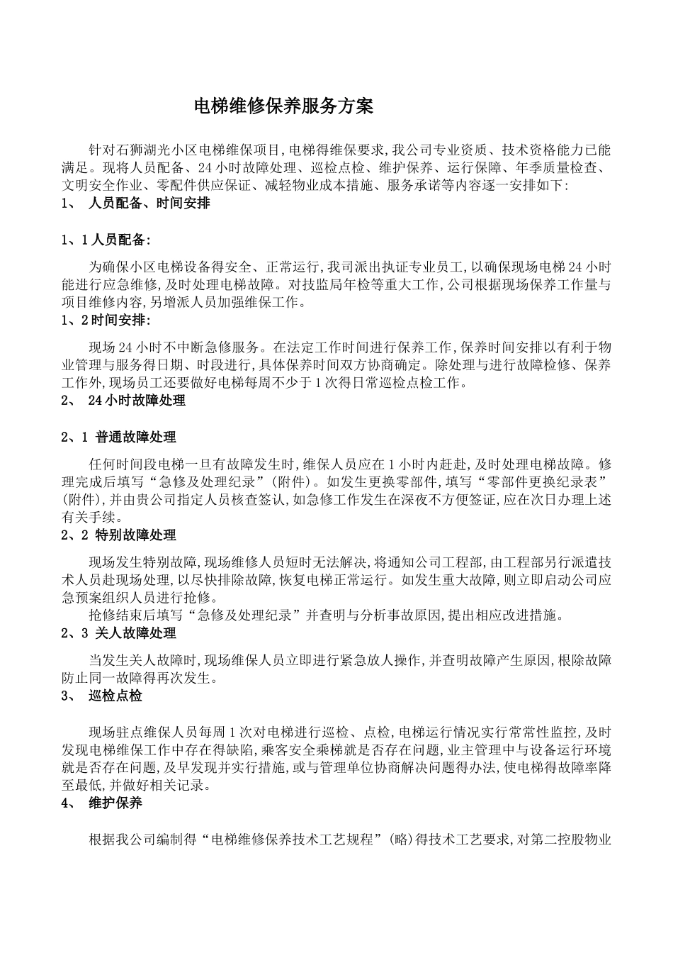 小区电梯维保方案计划书_第2页