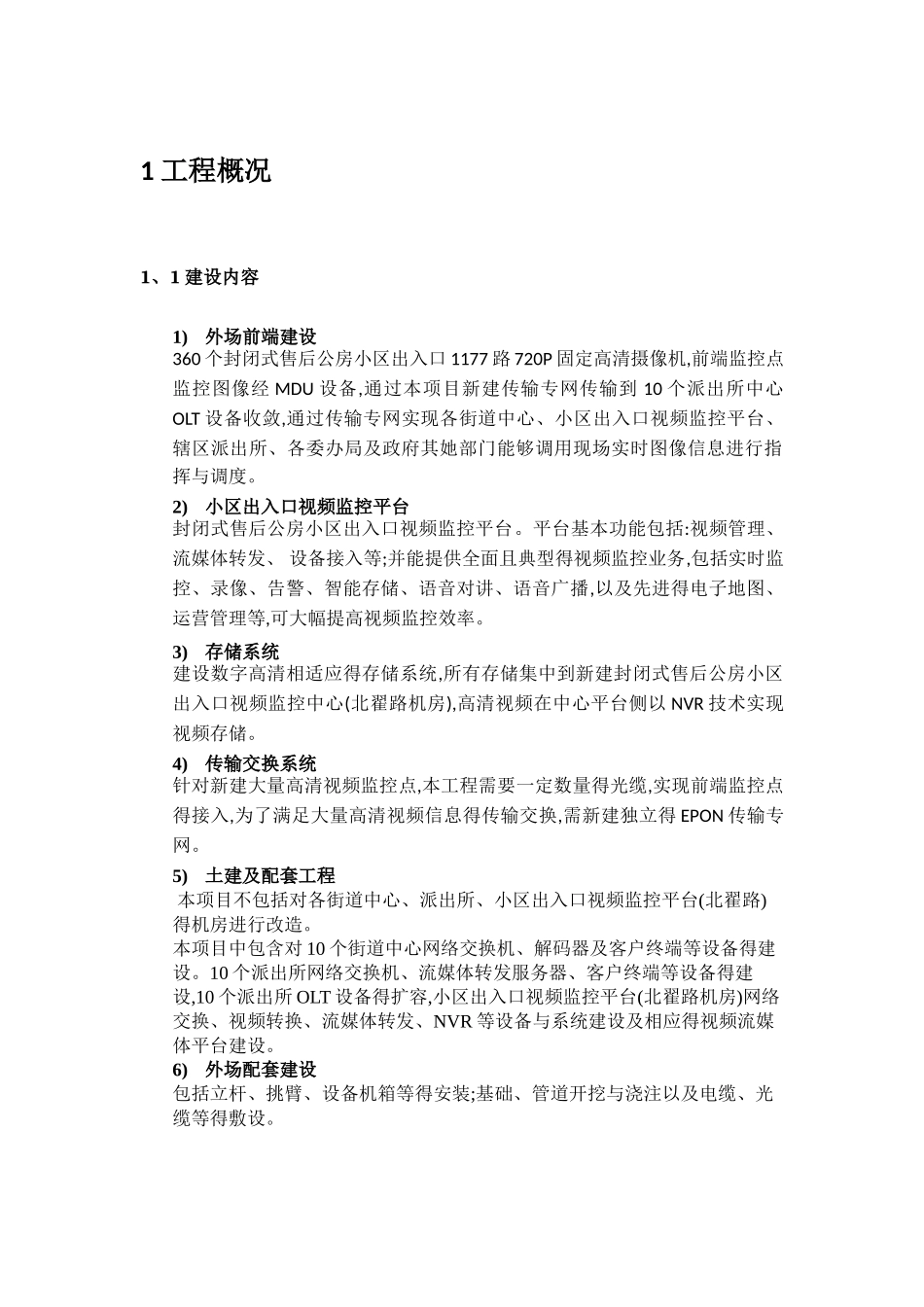 小区监控项目汇总报告_第1页