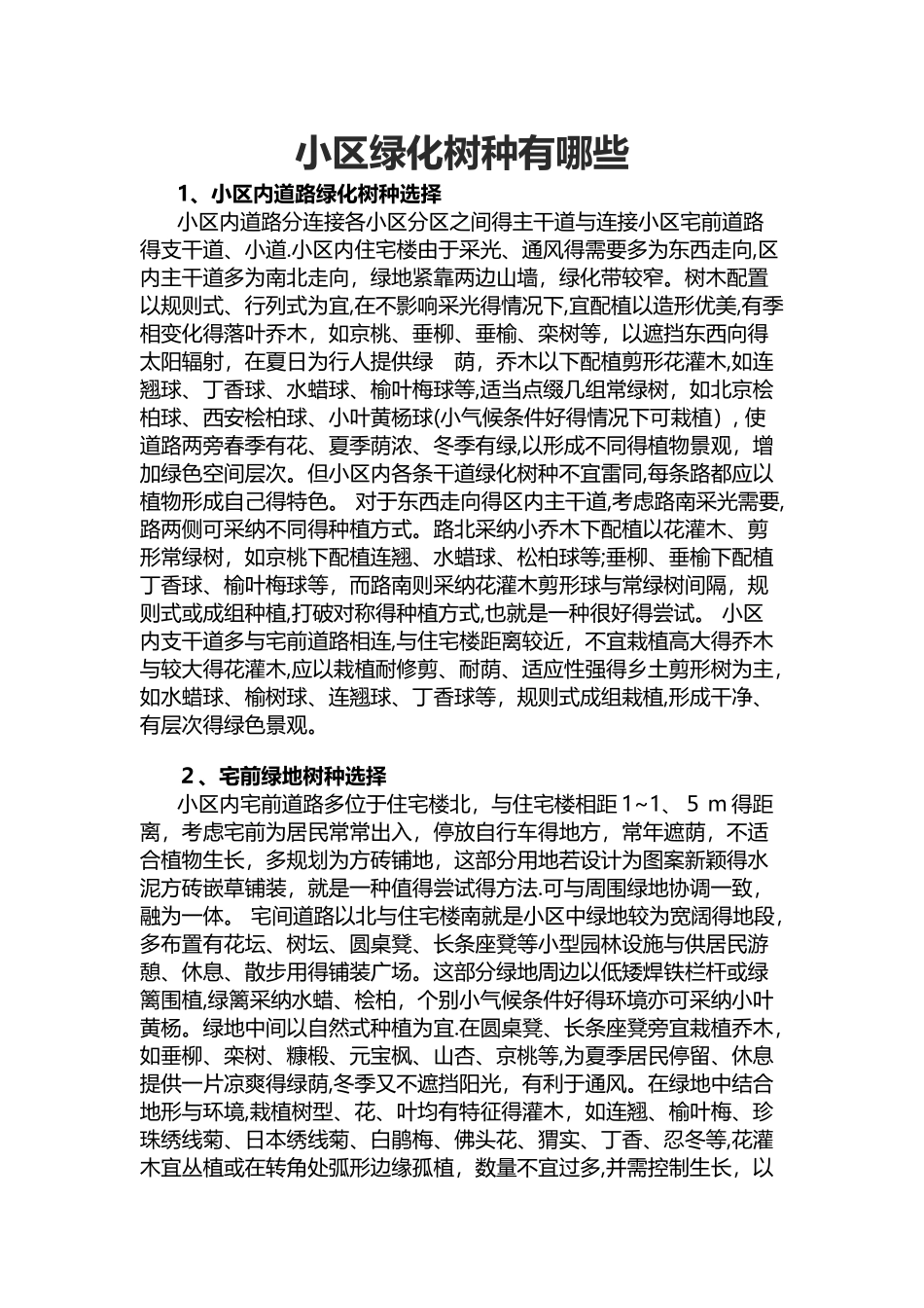小区绿化树种有哪些_第1页