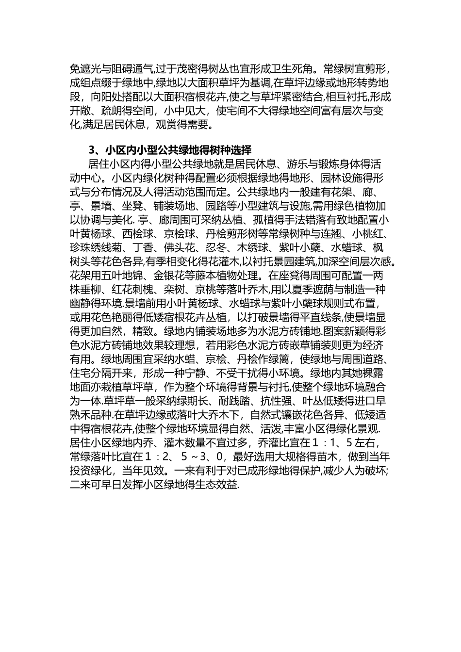 小区绿化树种有哪些_第2页