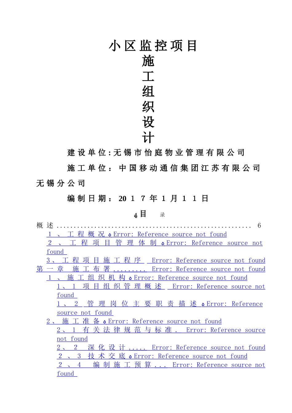 小区网络监控系统施工组织设计_第1页