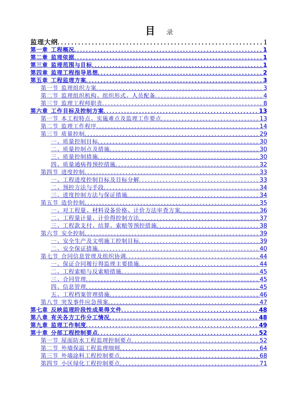 小区维修改造工程监理大纲_第2页