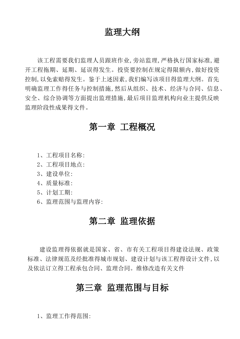 小区维修改造工程监理大纲_第3页