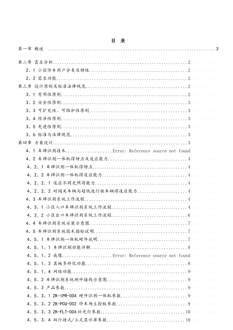 小区车牌识别停车场设计方案_第2页