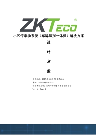 小区车牌识别停车场设计方案