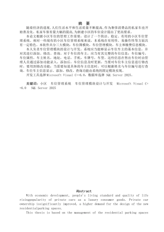 小区车位管理系统车位管理模块设计与开发1大学本科毕业论文