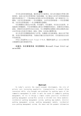 小区车位管理系统车位图模块设计与开发1大学本科毕业论文