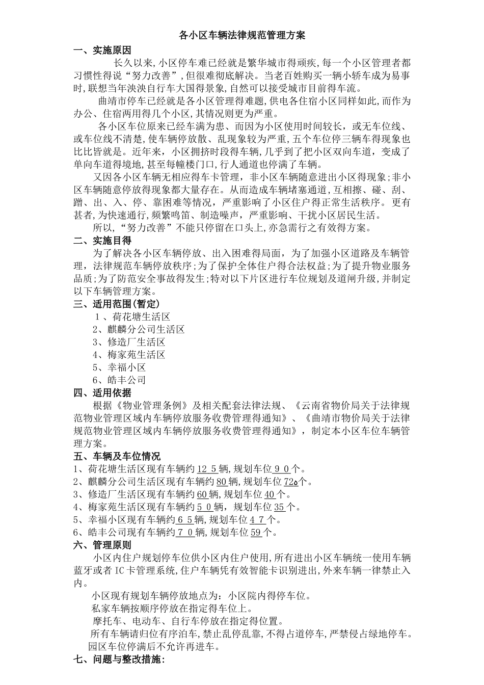 小区车辆规范管理方案_第1页