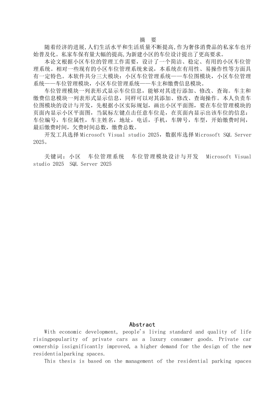 小区车位管理系统车位管理模块设计与开发大学本科毕业论文_第1页
