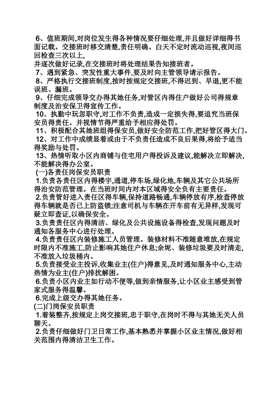 小区门卫岗位职责_第3页