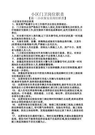 小区门卫岗位职责