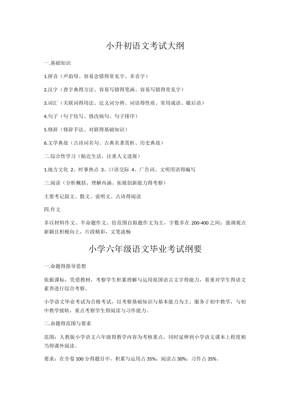 小升初语文考试大纲_第1页