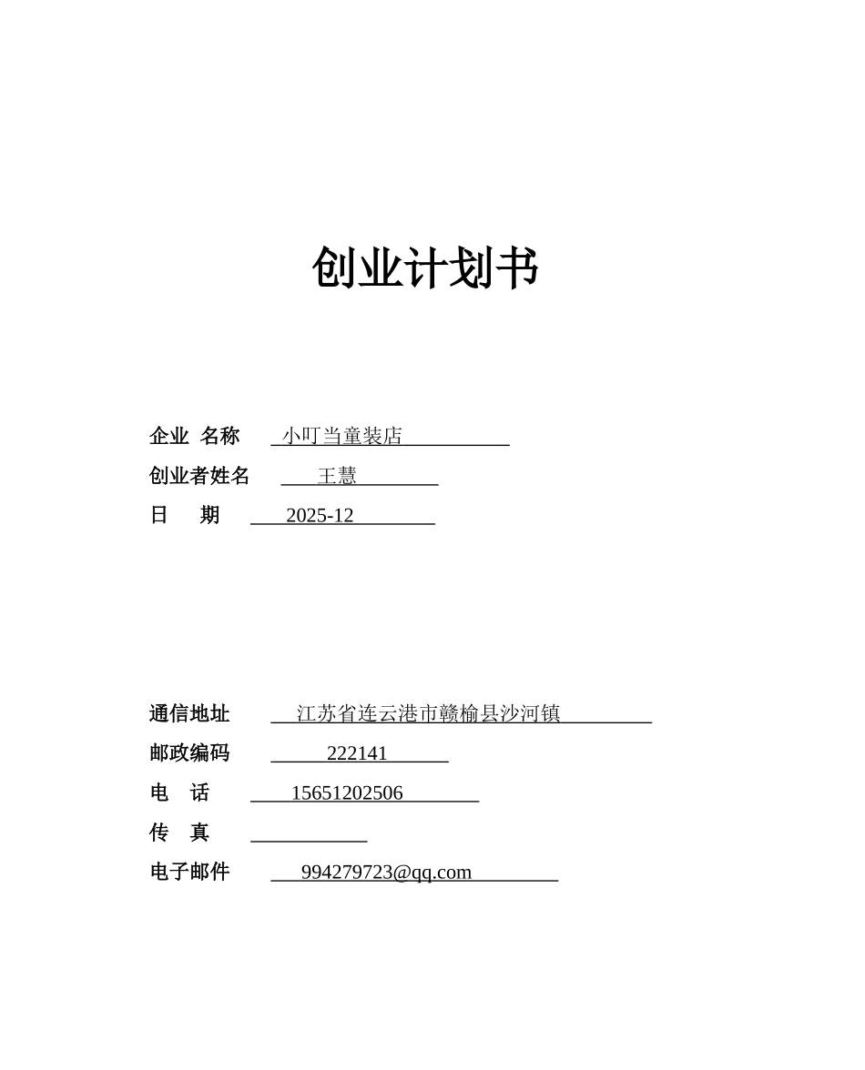 小叮当童装店可行性研究报告_第2页
