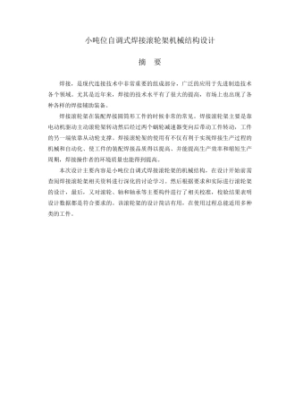 小吨位自调式焊接滚轮架机械结构设计大学本科毕业论文