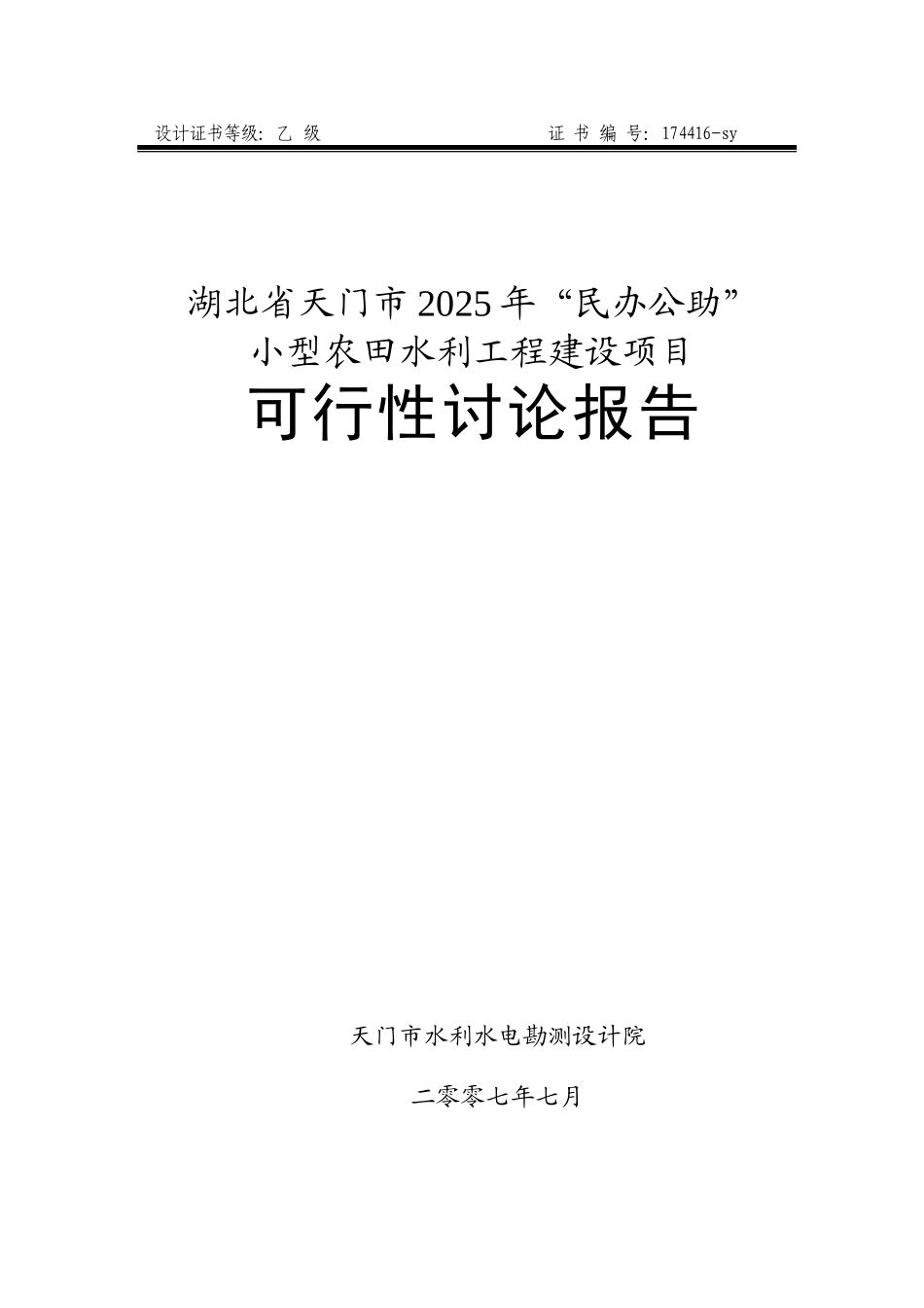 小型农田水利可行性研究报告_第1页