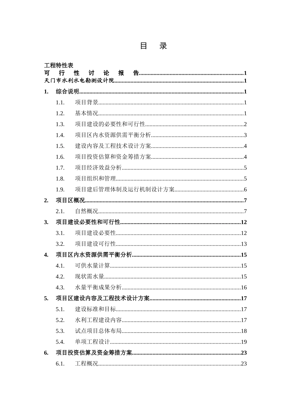 小型农田水利可行性研究报告_第3页