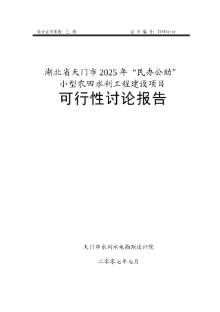 小型农田水利可行性研究报告
