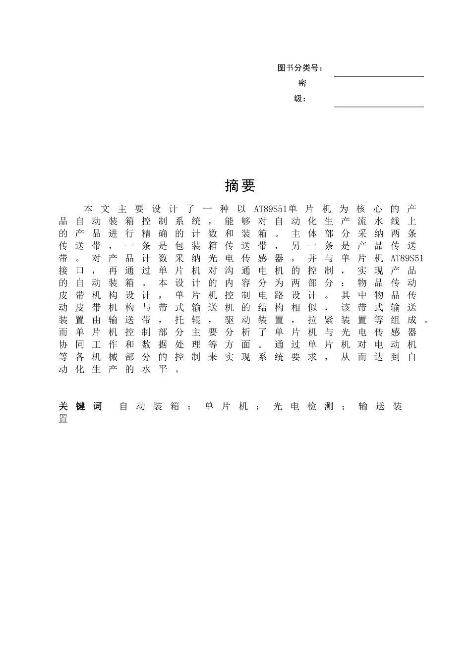 小型件自动装箱系统设计本科学位论文_第1页