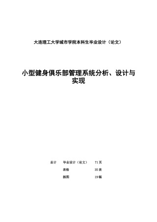 小型健身俱乐部管理系统分析、设计与实现学位论文